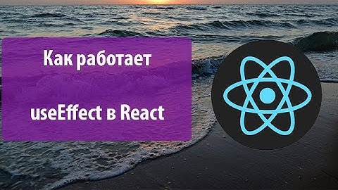 Урок 11. Как работает useEffect в React