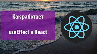 Урок 11. Как работает useEffect в React