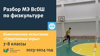 Физкультура  Комплексное Испытание «Спортивные Игры»  7 8 Классы Мэ Всош 2023 2024