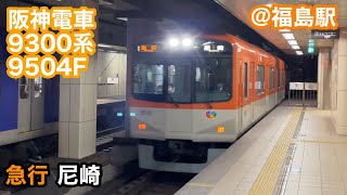 【阪神電車】9300系9504F   急行尼崎行き