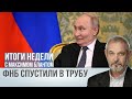 ФНБ на дне: куда ушли резервы России?