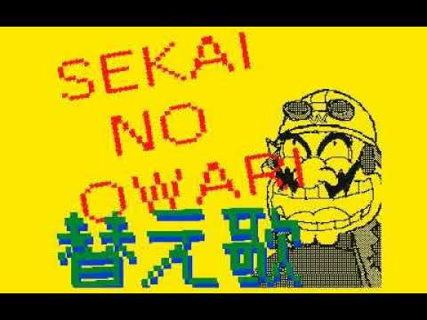 「マリオ」SEKAI NO OWARI 替え歌　うごメモ３DS