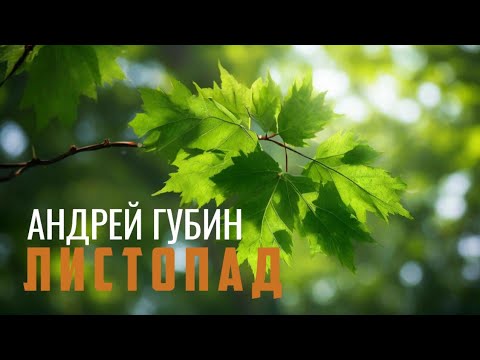 Андрей Губин Листопад