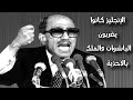 الرئيس المصرى أنور السادات الإنجليز كانوا يضربون الباشوات والملك بالأحذية الجدار الأبيض 