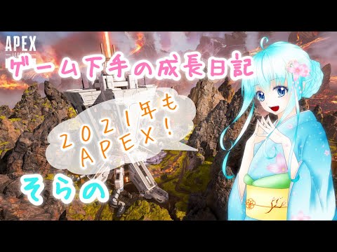 【APEX】ゲーム下手の成長日記＃１１５【そらの】