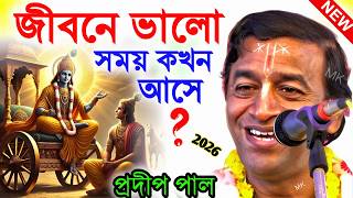 জীবনে ভালো সময় কখন আসে ! bengali kirtan pradip pal new ! প্রদীপ পাল কীর্তন ! pradip pal kirtan