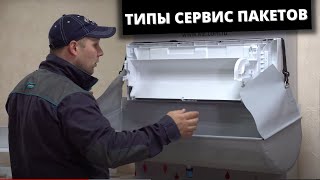 Типы сервис пакетов для мойки сплит системы, кондиционера