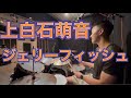 上白石萌音 ジェリーフィッシュ ドラム kamishiraishi mone Dr