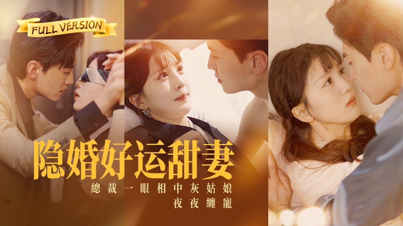 【🔥新劇首播】只是順手扶了老奶奶，竟被35歲帥總裁當場求婚！婚後發現他溫柔寵溺，連他難搞的女兒都只黏她，直到一份親子鑑定讓她癱軟在地：女兒竟是她親生的！《隱婚好運甜妻》#甜寵 #短劇 #霸總