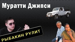 Рыбакин Рулит - Муратти Джипси на Гоа