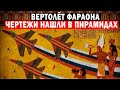 ВЕРТОЛЁТ ФАРАОНА! ЭТО НЕ ШУТКИ! ЧЕРТЕЖИ НАШЛИ В ПИРАМИДАХ!