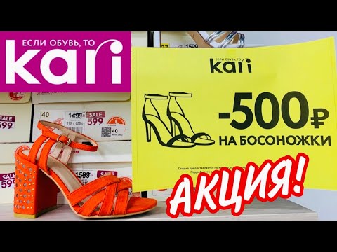 МАГАЗИН ОБУВИ КАРИ АКЦИЯ!❤️ШИКАРНЫЕ НОВИНКИ ЛЕТО 2020! АКЦИИ И СКИДКИ В KARI. ОБУВЬ Pierre Cardin 👡