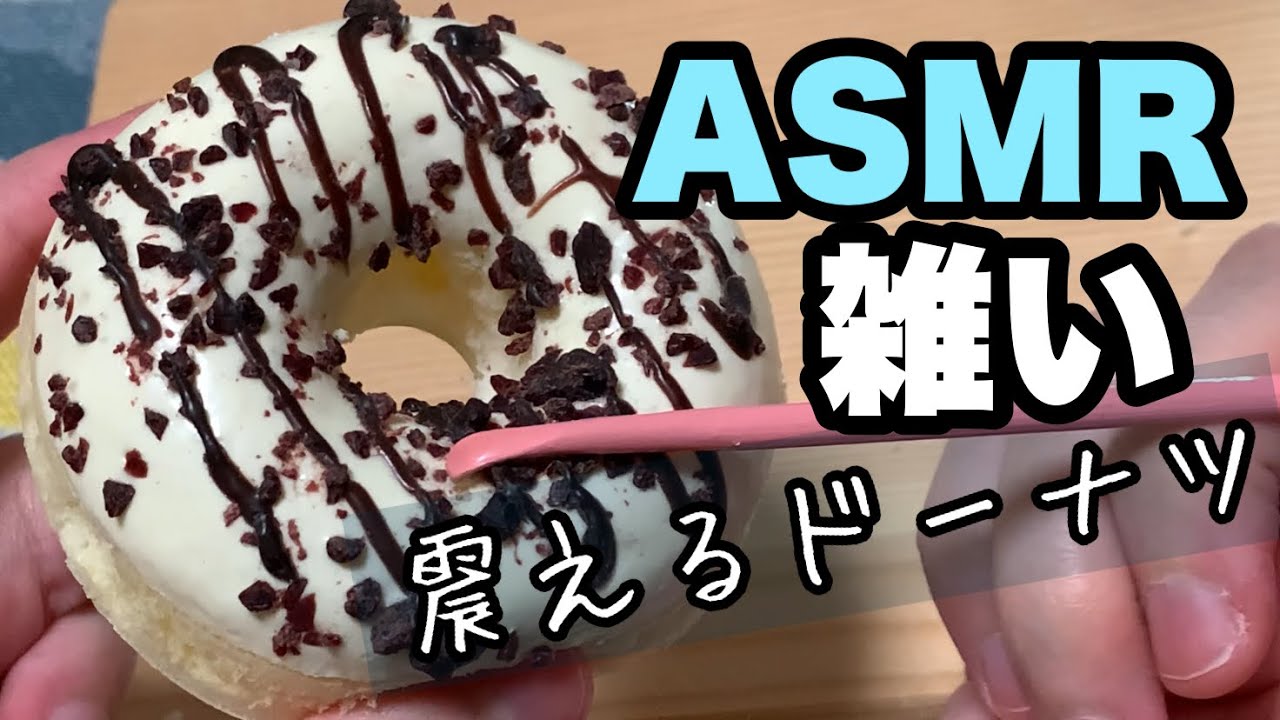 【ASMR・雑】おかえり！ドーナツスクイーズを耳かきで雑めカリカリ♪/aggressive Earpick sounds