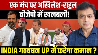 एक मंच पर अखिलेश-राहुल बीजेपी में खलबली! INDIA गठबंधन UP में करेगा कमाल?