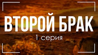 podcast: Второй брак | 1 серия - сериальный онлайн киноподкаст подряд, обзор