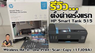 รีวิว/ตั้งค่าครั้งแรก Printer HP Smart Tank 515 (Wifi) (1TJ09A) สั่งงาน ด้วยแอพ HP Smart