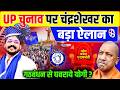 Chandrashekhar UP Election 2027 : उत्तर प्रदेश चुनाव पर चंद्रशेखर का बड़ा ऐलान! | CM Yogi | Top News