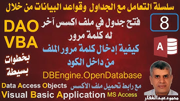 DAO-8 فتح جدول في ملف اكسس آخر له كلمة مرور كيفية إدخال كلمة مرور الملف من داخل الكود vba اكسس