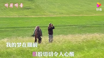 巜梦在草原》科尔沁夫