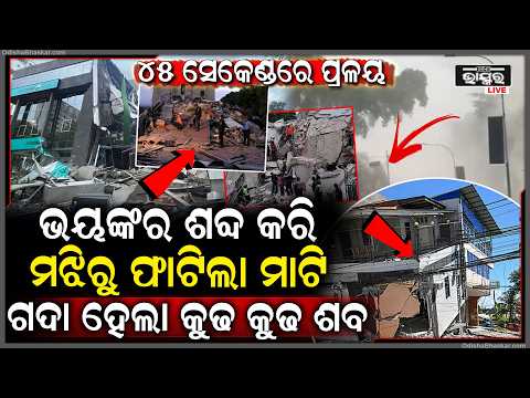 ଭୟଙ୍କର ଶବ୍ଦ କରି ଥରି ଉଠିଲା ମାଟି.. ଧଡଧାଡ ହୋଇ ଭାଙ୍ଗି ପଡିଲା ବଡ ବଡ କୋଠା,  ମାଡି ଆସିଲା ସମୁଦ୍ର