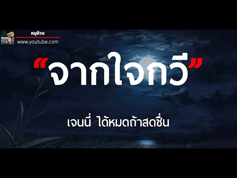 จากใจกวี - เจนนี่ ได้หมดถ้าสดชื่น [เนื้อเพลง]