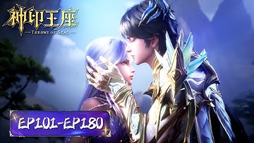 ENG SUB《神印王座》Throne of Seal  | EP 101-180 合集 Full Version | 腾讯视频 - 动漫