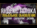 Яндекс толока - обзор обновления (Заработок, задания, дизайн)