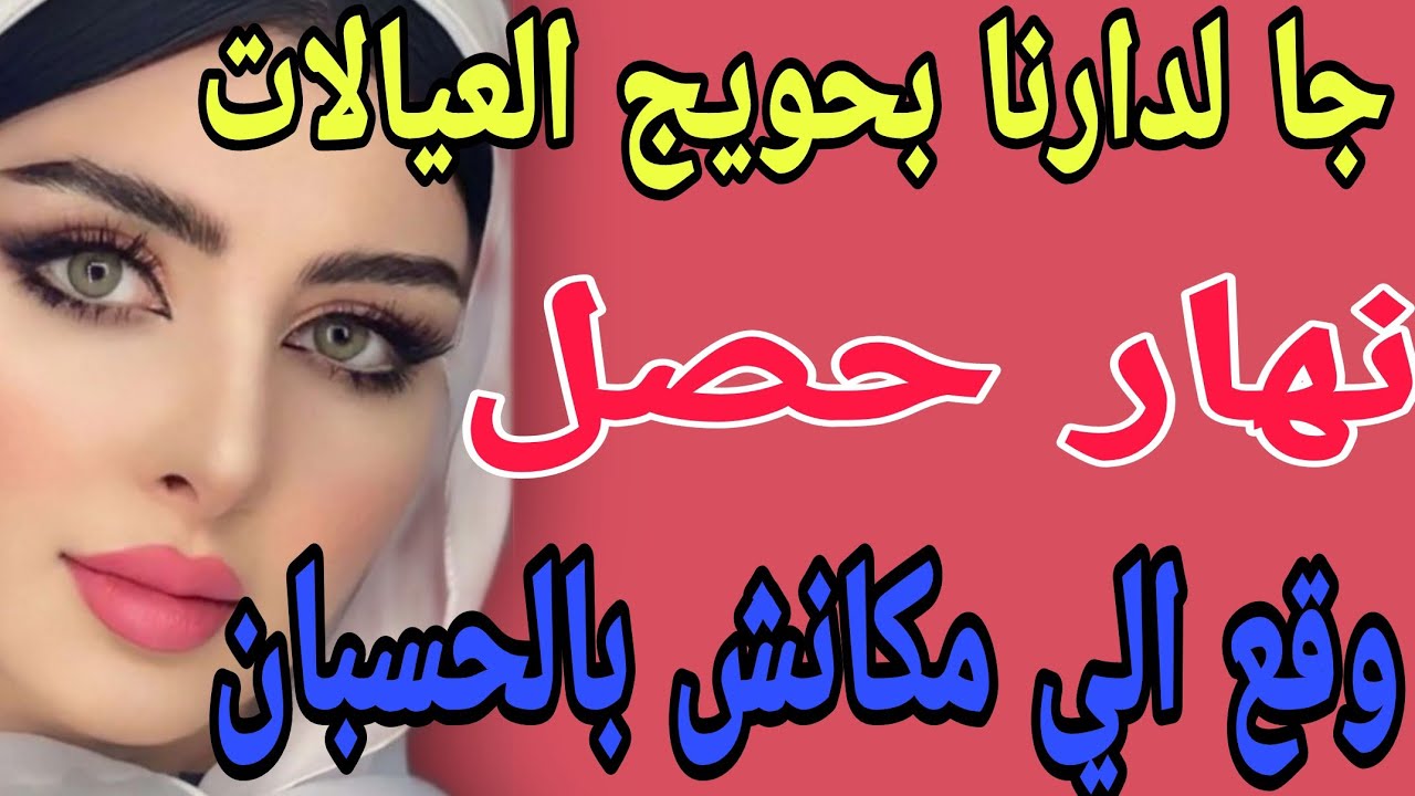 جا لدارنا بحويج العيالات😳نهار حصل😱وقع الي مكانش بالحسبان #قصص#حكايتي#مغربية#واقعية