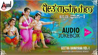 Geetha Ramayana Part 01 | Kannada Audio Jukebox | M.S Kamath | Bharathi Nandana | Mythological Drama
