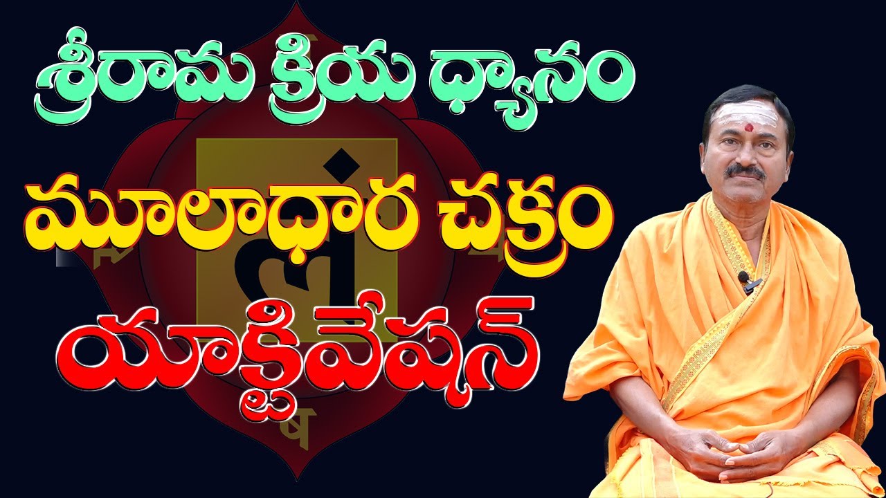 Root chakra activation | శ్రీరామ క్రియ ధ్యానం - మూలాధార చక్రం యాక్టివేషన్ | Rajarajeswarananda Swamy