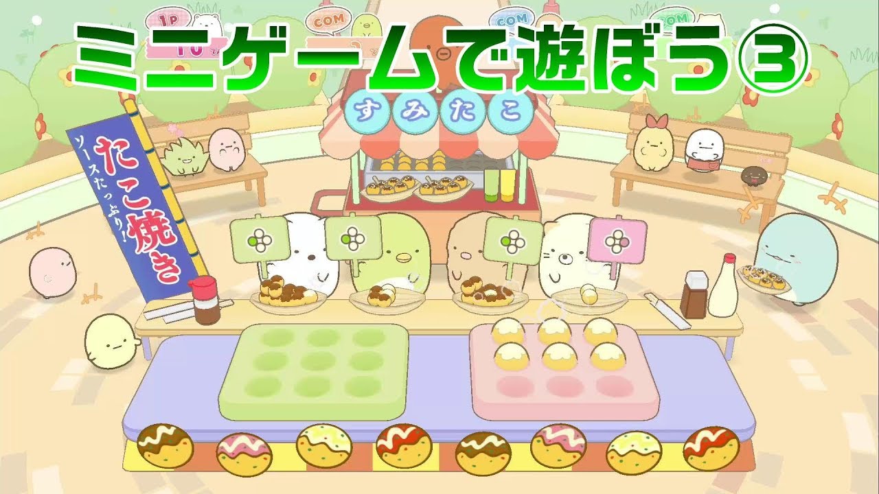 すみっコパークへようこそ】♯8 ミニゲームで遊ぼう③ - YouTube