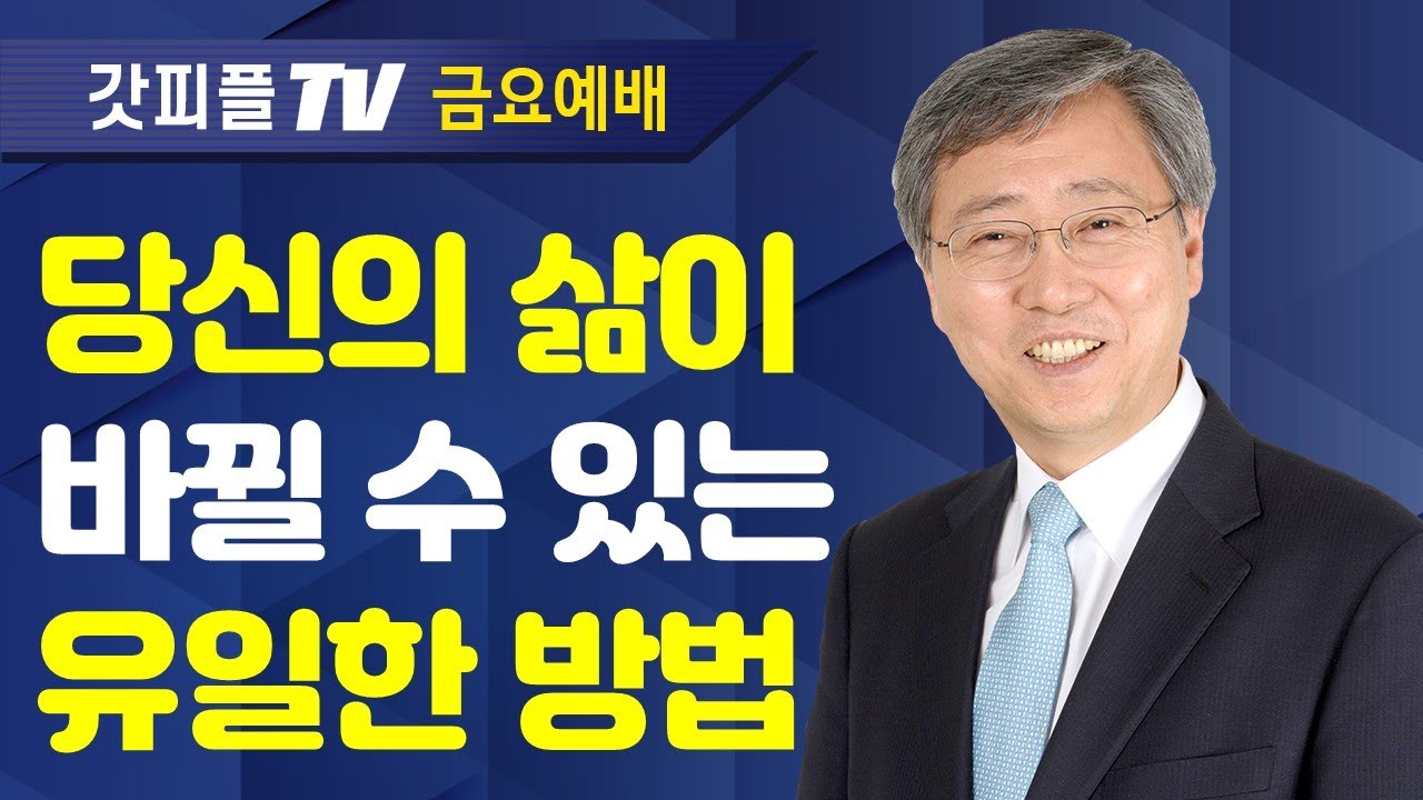 유기성 목사 선한목자교회 | 24시간 예수님을 바라보라 - 금요성령집회 : 갓피플TV 기도회[공식제휴]