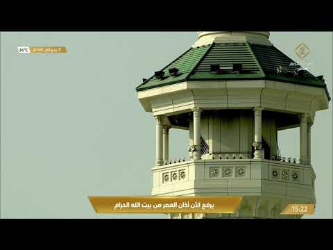 أذان صلاة العصر للشيخ عماد بقري 21 ربيع الأول 1443ه