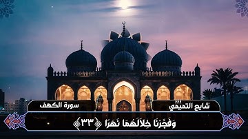 سورة الكهف شايع التميمي واضرب لهم مثلا رجلين