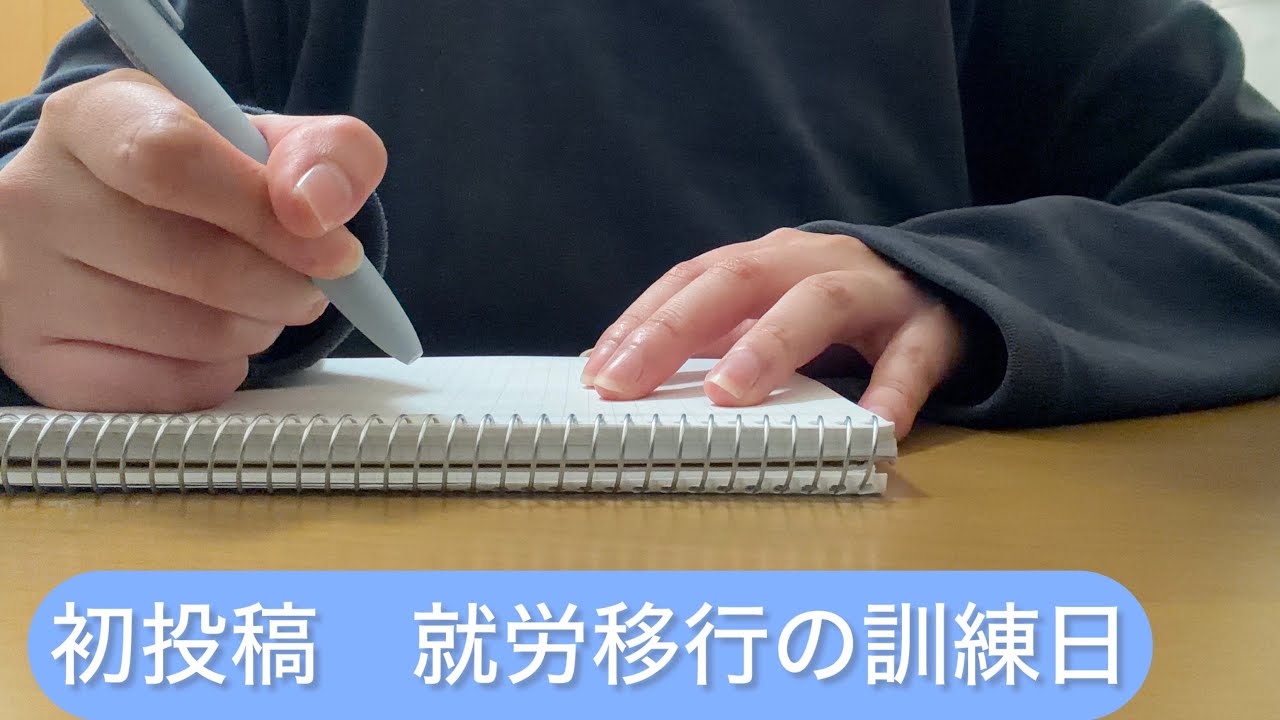 vlog　就労移行の訓練がある日