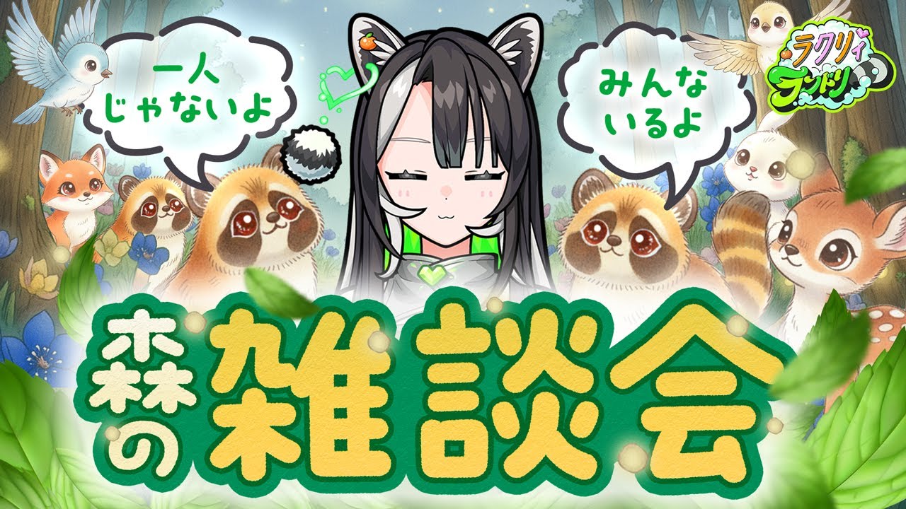 「【森のラクリスト集会】獣も人もみんなで雑談！不憫なたぬきに、寄り添ってあげてください。【#ラクリィランドリー  】」のサムネイル画像