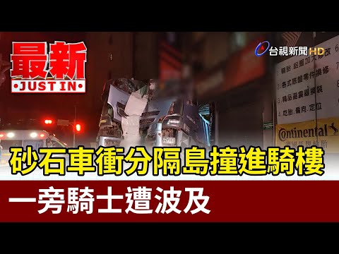 砂石車衝分隔島撞進騎樓 一旁騎士遭波及【最新快訊】