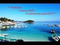 Ксамил 2019 – по-прежнему лучший курорт Албании на Ионическом море?!