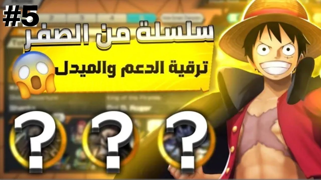 حلقة 5 سلسلة من الصفر تفتيح بكجات وتطوير الدعم والميدل  ون بيس باونتي راش 