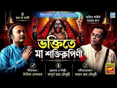 শ্যামা সঙ্গীত | ভক্তিতে মা শক্তিরূপিণী | Bhaktite Maa Shaktirupini | Apurba Roy Choudhary