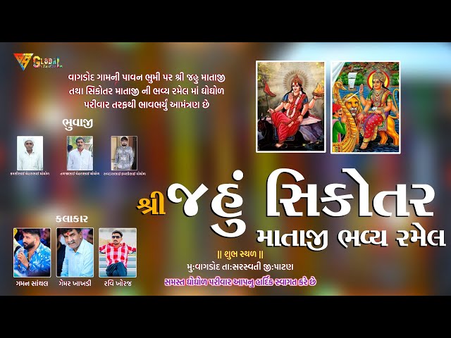 Vagdod LIVE 🔴 શ્રી જહુ સિકોતર માતાજીની ભવ્ય રમેલ II કલાકાર ગમન સાંથલ, ગેમર ખાખડી , રવી ખોરજ II class=