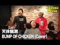 Kajisac house 天体観測/BUMP OF CHICKEN(cover) ニッチェ江上さん加入!