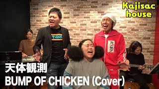 Kajisac house 天体観測/BUMP OF CHICKEN(cover) ニッチェ江上さん加入！