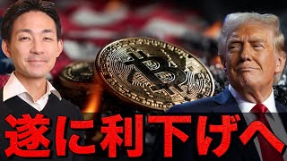 仮想通貨は急反発！終戦へ！そしてFRBが利下げに動く！