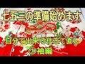 七五三　産着を３歳七五三用にお直し①袖編