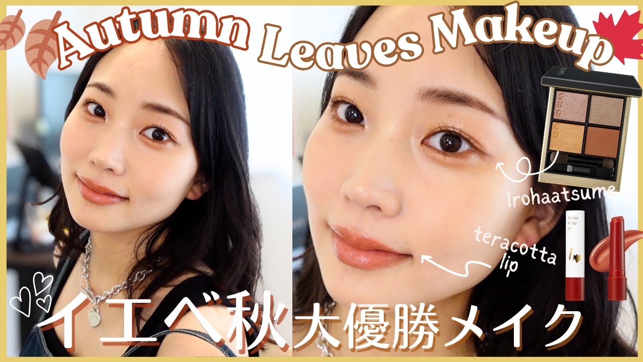 【イエベ秋大優勝】ブラウン×イエローの落ち葉メイク🤎🍁SUQQUシグ二チャーカラーアイズ 10 彩葉集