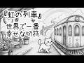 『虹の列車』世界で一番幸せな切符