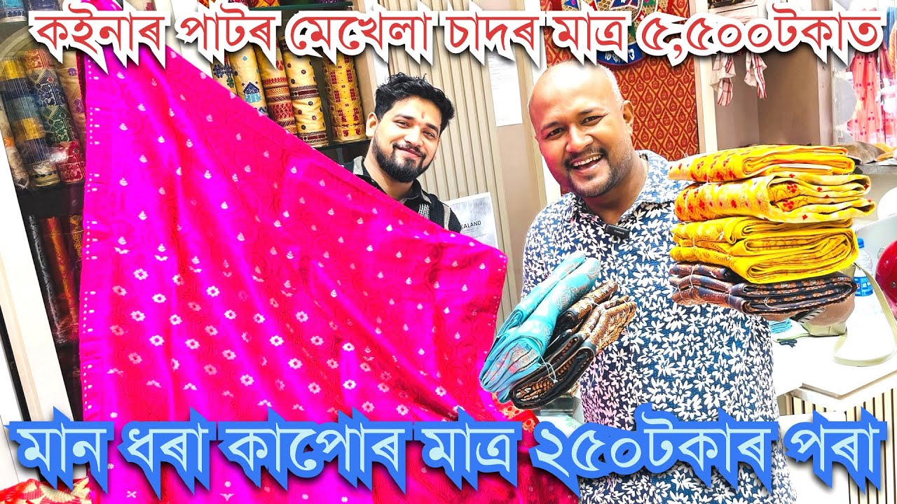 ॥অসমৰ বিভিন্ন ঠাইলৈ WholeSale দামত বিশুদ্ধ পাটৰ চাদৰ মেখেলা যোগান ধৰা পানবজাৰৰ এখন বিখ‍্যাত দোকান॥