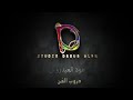 اخر اغنيه هود العيدروس جديد