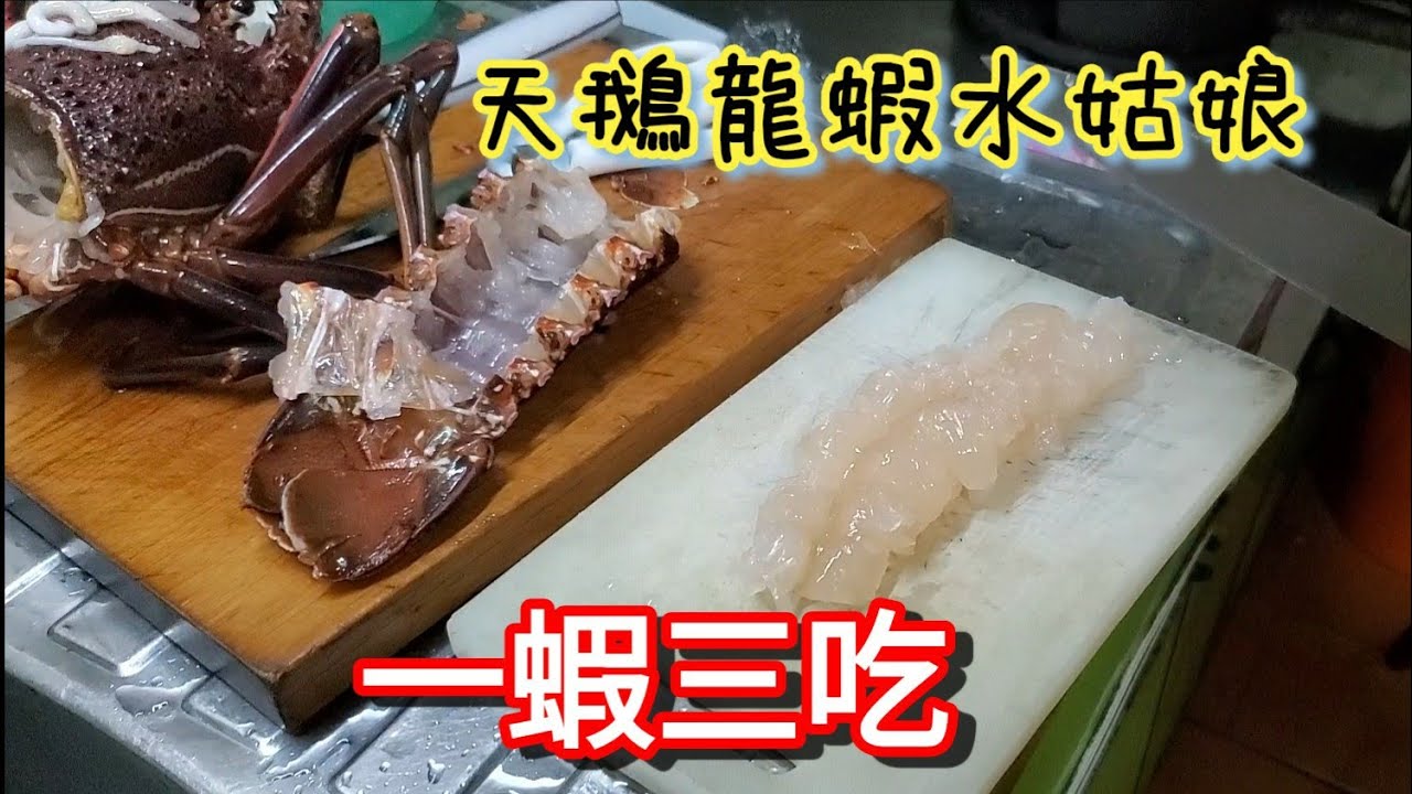 澳洲天鵝龍蝦 水姑娘 來開吃播囉一蝦三吃 刺身 黃油嫩煎 蝦腦蒸蛋 模仿小文哥吃吃吃 Youtube